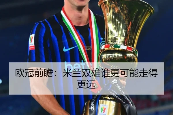 欧冠前瞻:米兰双雄谁更可能走得更远