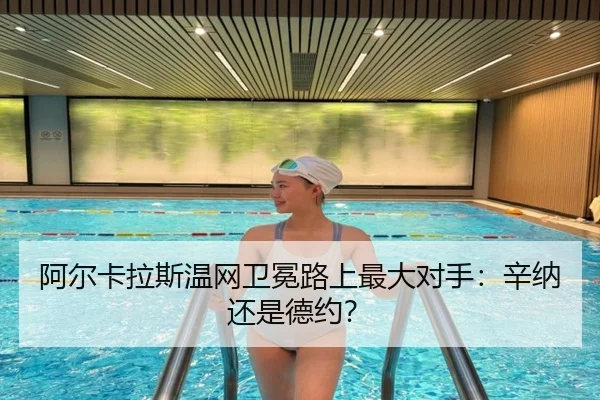 阿尔卡拉斯温网卫冕路上最大对手:辛纳还是德约?